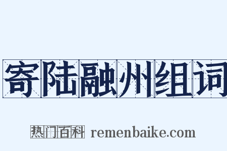 寄陆融州组词是什么意思的图片